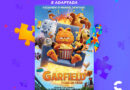 Cinépolis do Marília Shopping promove sessão inclusiva adaptada de “Garfield: Fora de Casa”