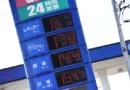 Preço da gasolina sobe pela 2ª semana no Japão após governo reduzir subsídios