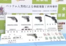 Vietnamita é preso em Gunma com quatro armas de fogo, incluindo uma de fabricação brasileira