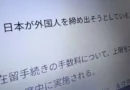 Jornal critica aumento das taxas de visto: “O mundo vai achar que Japão está fechando as portas aos estrangeiros”