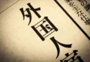 Jornal Chunichi critica aumento das taxas de visto e alerta para risco de discriminação contra estrangeiros