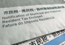 Japão perde ¥1 bilhão em imposto residencial não pago por estrangeiros que saíram do país, diz agência