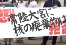 Moradores de Hitachiomiya se opõem a pesquisa inicial para descarte de lixo nuclear